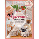 Magazine Macramé Bohème (Hors-série Mode et travaux)